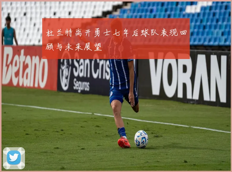 杜兰特离开勇士七年后球队表现回顾与未来展望