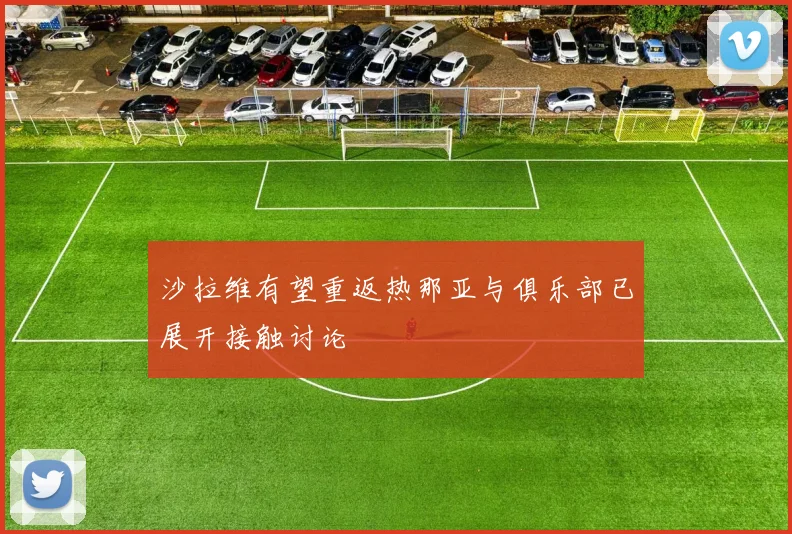 沙拉维有望重返热那亚与俱乐部已展开接触讨论