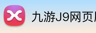 九游J9网页版入口 logo